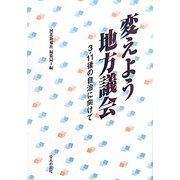 変えよう地方議会―3・11後の自治に向けて [単行本]