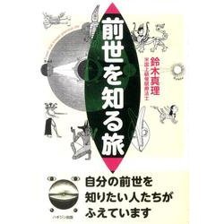 前世を知る旅 [単行本]