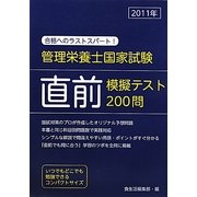 管理栄養士国家試験直前模擬テスト200問〈2011年〉 [単行本]