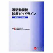 過活動膀胱診断ガイドライン 改訂ダイジェスト版 [単行本]