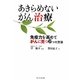 あきらめないがん治療―免疫力を高めてがんに克つ6つの方法 [単行本]