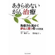 あきらめないがん治療―免疫力を高めてがんに克つ6つの方法 [単行本]
