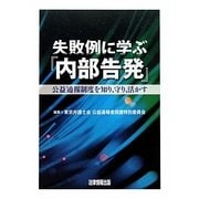 失敗例に学ぶ『内部告発』―公益通報制度を知り、守り、活かす [単行本]
