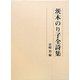 茨木のり子全詩集 [単行本]