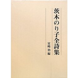 ヨドバシ.com - 茨木のり子全詩集 [単行本] 通販【全品無料配達】