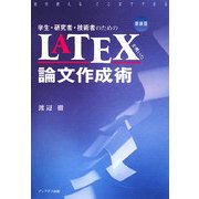 学生・研究者・技術者のためのLATEXを用いた論文作成術 新装版 [単行本]