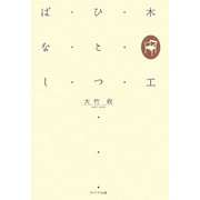 木工ひとつばなし [単行本]