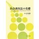 社会調査法の基礎 [単行本]