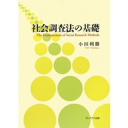 社会調査法の基礎 [単行本]