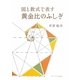 黄金比のふしぎ―図と数式で表す [単行本]
