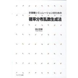 計算機シミュレーションのための確率分布乱数生成法 [単行本]