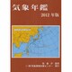気象年鑑 2012年版 [単行本]
