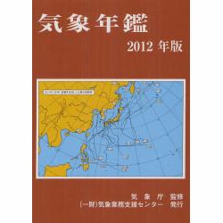 気象年鑑 2012年版 [単行本]