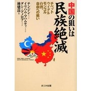 中国の狙いは民族絶滅―チベット・ウイグル・モンゴル・台湾、自由への戦い [単行本]