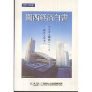 関西経済白書〈2011年版〉―つながる関西パワーで新たな日本へ [単行本]