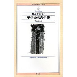 子供たちの午後 [単行本]