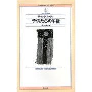 子供たちの午後 [単行本]