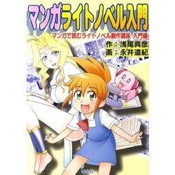 ヨドバシ Com マンガライトノベル入門 マンガで読むライトノベル創作講座 入門編 単行本 通販 全品無料配達