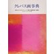 クレパス画事典―基本からプロのテクニック・画材の基礎知識・名画集 [単行本]