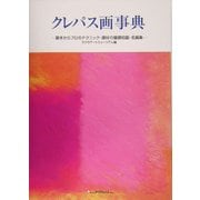クレパス画事典―基本からプロのテクニック・画材の基礎知識・名画集 [単行本]
