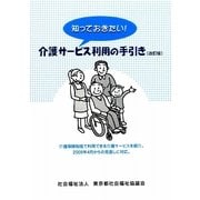 知っておきたい!介護サービス利用の手引き 改訂版 [単行本]