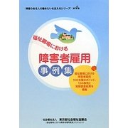 福祉職場における障害者雇用事例集(障害のある人の働きたいを支えるシリーズ〈第4巻〉) [単行本]