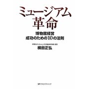 ミュージアム革命―博物館経営成功のための10の法則 [単行本]
