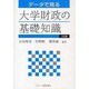 データで見る大学財政の基礎知識 3訂版 [単行本]