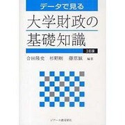 データで見る大学財政の基礎知識 3訂版 [単行本]