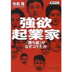 強欲起業家―「勝ち組」がなぜコケたか(静山社文庫) [文庫]