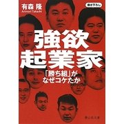 強欲起業家―「勝ち組」がなぜコケたか(静山社文庫) [文庫]