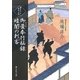 御畳奉行秘録 暗闇の刺客(静山社文庫) [文庫]
