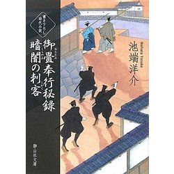 御畳奉行秘録 暗闇の刺客(静山社文庫) [文庫]
