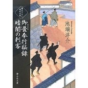 御畳奉行秘録 暗闇の刺客(静山社文庫) [文庫]