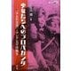 少女たちへのプロパガンダ―『少女倶楽部』とアジア太平洋戦争(教科書に書かれなかった戦争〈PART59〉) [単行本]