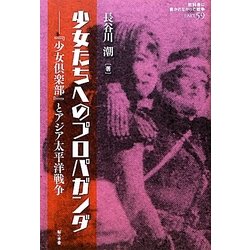 少女たちへのプロパガンダ―『少女倶楽部』とアジア太平洋戦争(教科書に書かれなかった戦争〈PART59〉) [単行本]