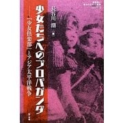 少女たちへのプロパガンダ―『少女倶楽部』とアジア太平洋戦争(教科書に書かれなかった戦争〈PART59〉) [単行本]
