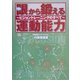 眼から鍛える運動能力―ビジョントレーニングのすべて [単行本]