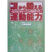 眼から鍛える運動能力―ビジョントレーニングのすべて [単行本]