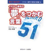 親子で読み解くイチロー選手の「夢」をつかむ言葉―イチロー選手の至宝の言葉70 [単行本]