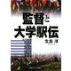 監督と大学駅伝 [単行本]