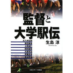 監督と大学駅伝 [単行本]