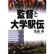 監督と大学駅伝 [単行本]