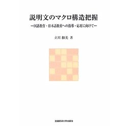 説明文のマクロ構造把握―国語教育・日本語教育への指導・応用に向けて [単行本]