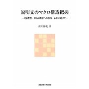 説明文のマクロ構造把握―国語教育・日本語教育への指導・応用に向けて [単行本]
