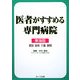医者がすすめる専門病院 東海版 [単行本]