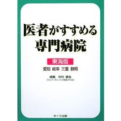 医者がすすめる専門病院 東海版 [単行本]