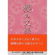 櫻の文様 [文庫]