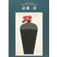 斎藤清(ポストカードブック―PRINTART COLLECTION) [単行本]