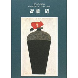 斎藤清(ポストカードブック―PRINTART COLLECTION) [単行本]